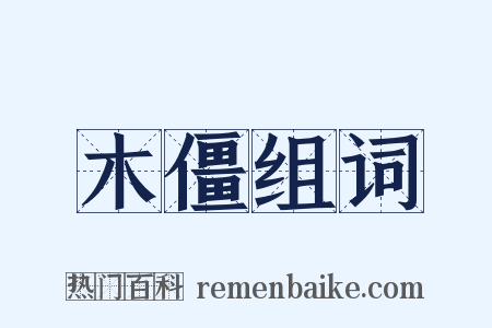 木僵组词是什么意思的图片